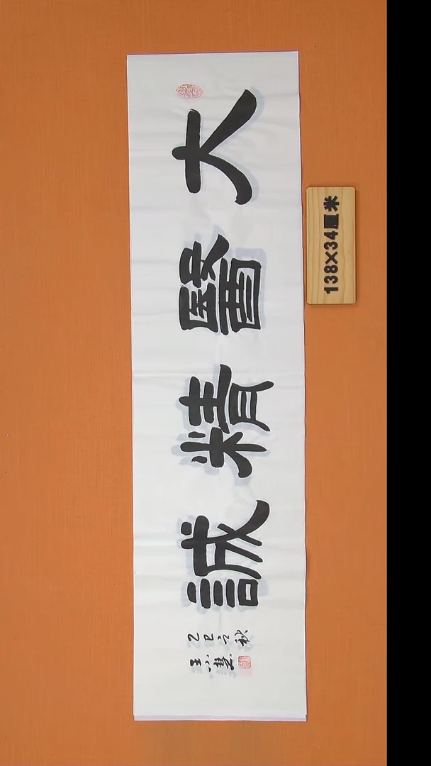 书法王小慧老师书法纯手写 138*34
