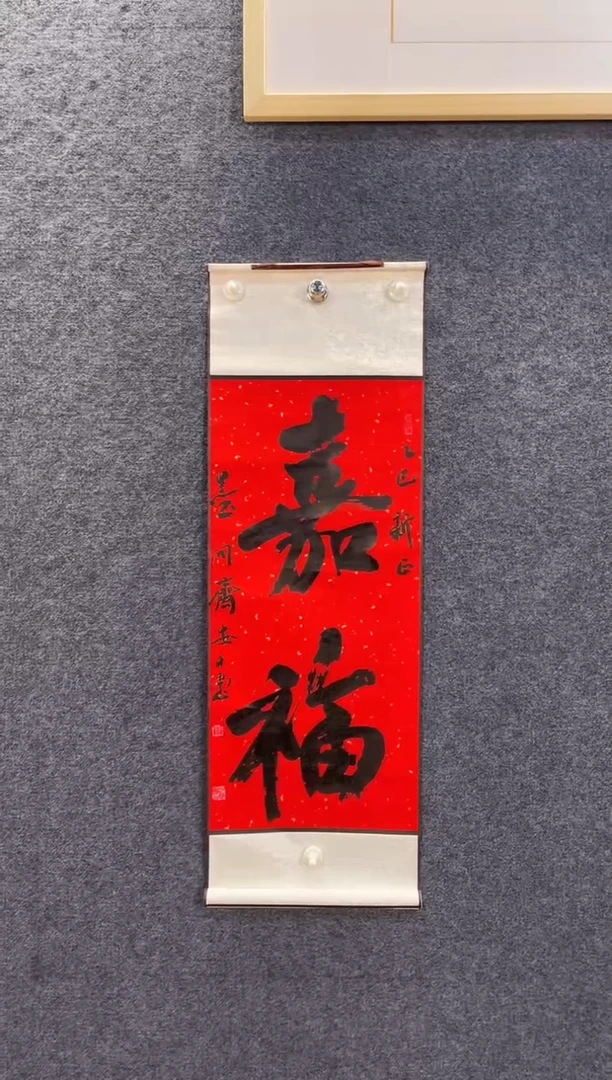 书法3400安文X嘉福一平尺卷轴