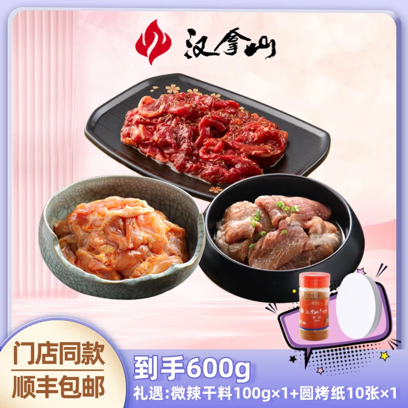 汉拿山韩式烤肉套餐牛肉200g+鸡腿200g+猪梅肉200g烤肉烤肉食材