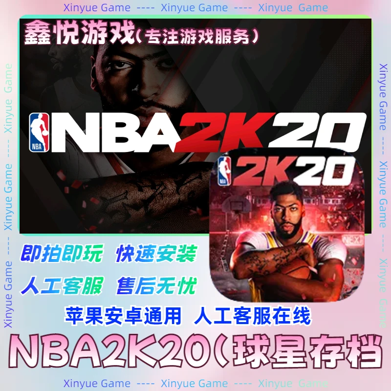 NBA2k20 ios游戏 苹果/ipad/安卓游戏安装服务