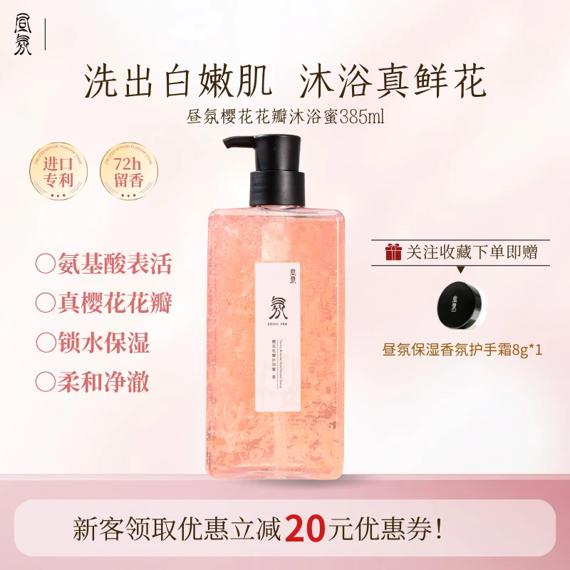 沐浴露补水保湿香氛桂花花瓣氨基酸温和清洁昼氛樱花花瓣沐浴蜜