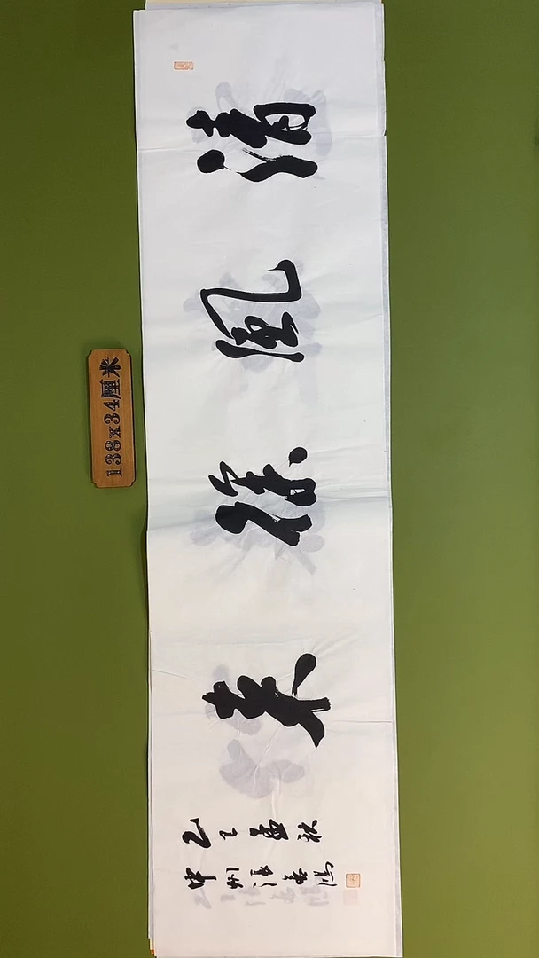 书法书法 张若鸿 尺寸138cm*34cm
