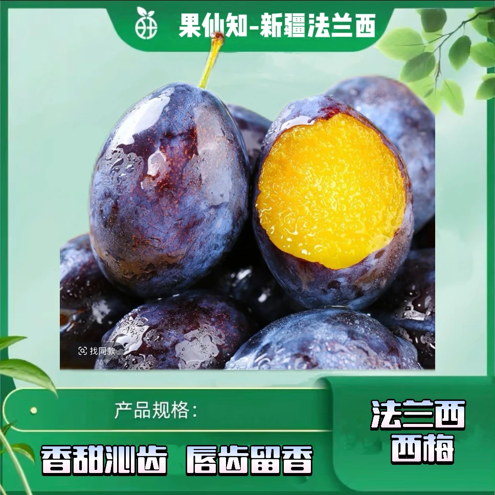 【新疆】【法兰西西梅水果】【产地溯源】甜蜜多汁净重3.5斤【原箱】【北京同城包邮】