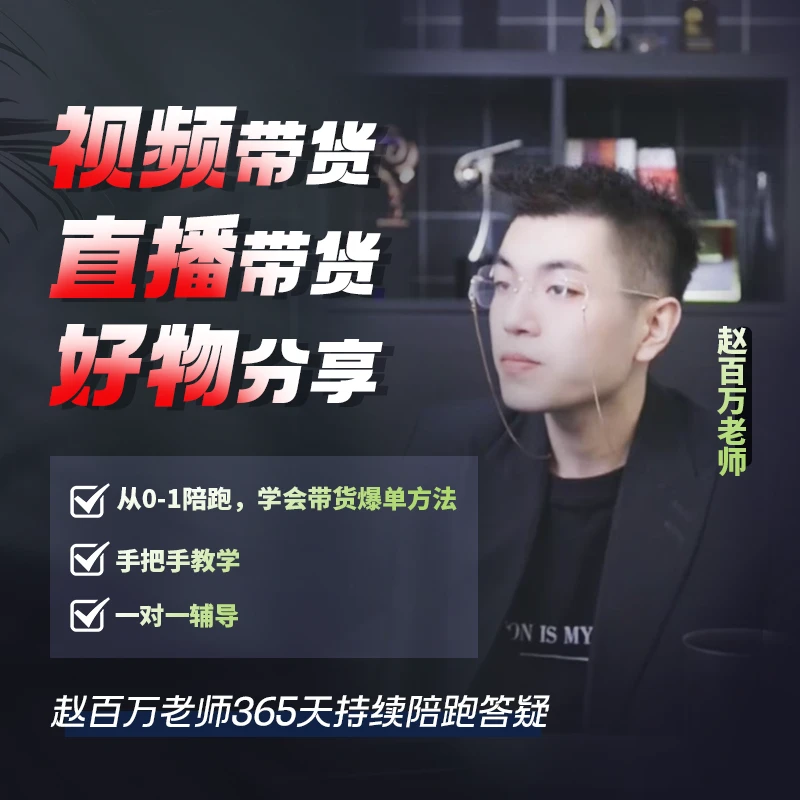 赵百万1v1专属陪跑爆单课--
