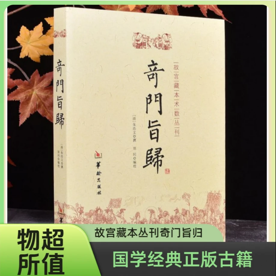 正版奇门旨归经典古籍  自学国学必看入门传统经典正能量书籍