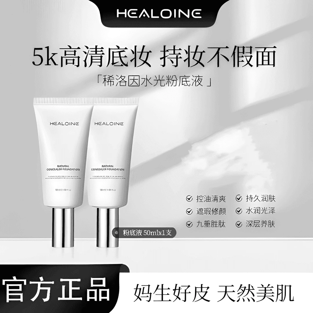 healoine/稀洛因水光粉底液水感保湿修饰肤色自然遮瑕发光素颜霜