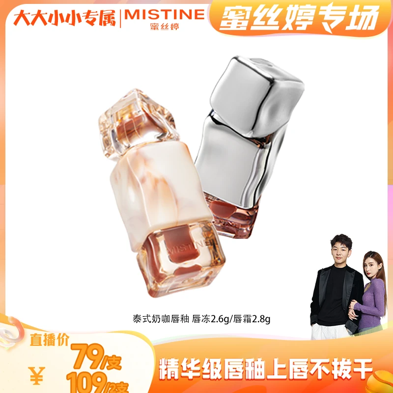 【蜜丝婷专场】MISTINE蜜丝婷泰式奶咖唇釉唇霜2.8g/唇冻2.6g