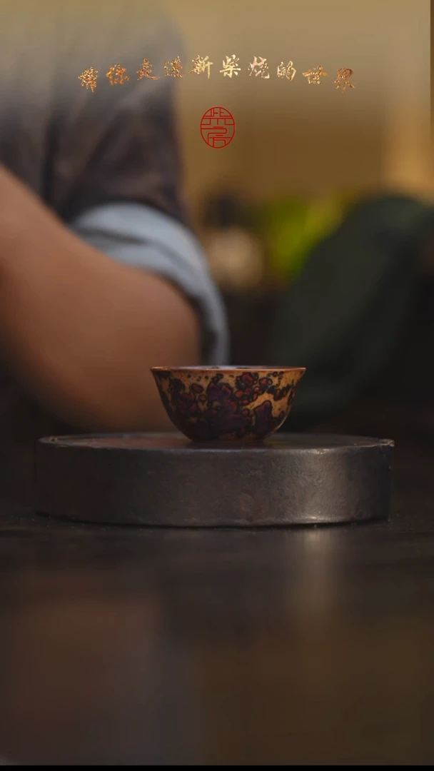 103柴房陶瓷柴烧斑鹿鸡缸杯