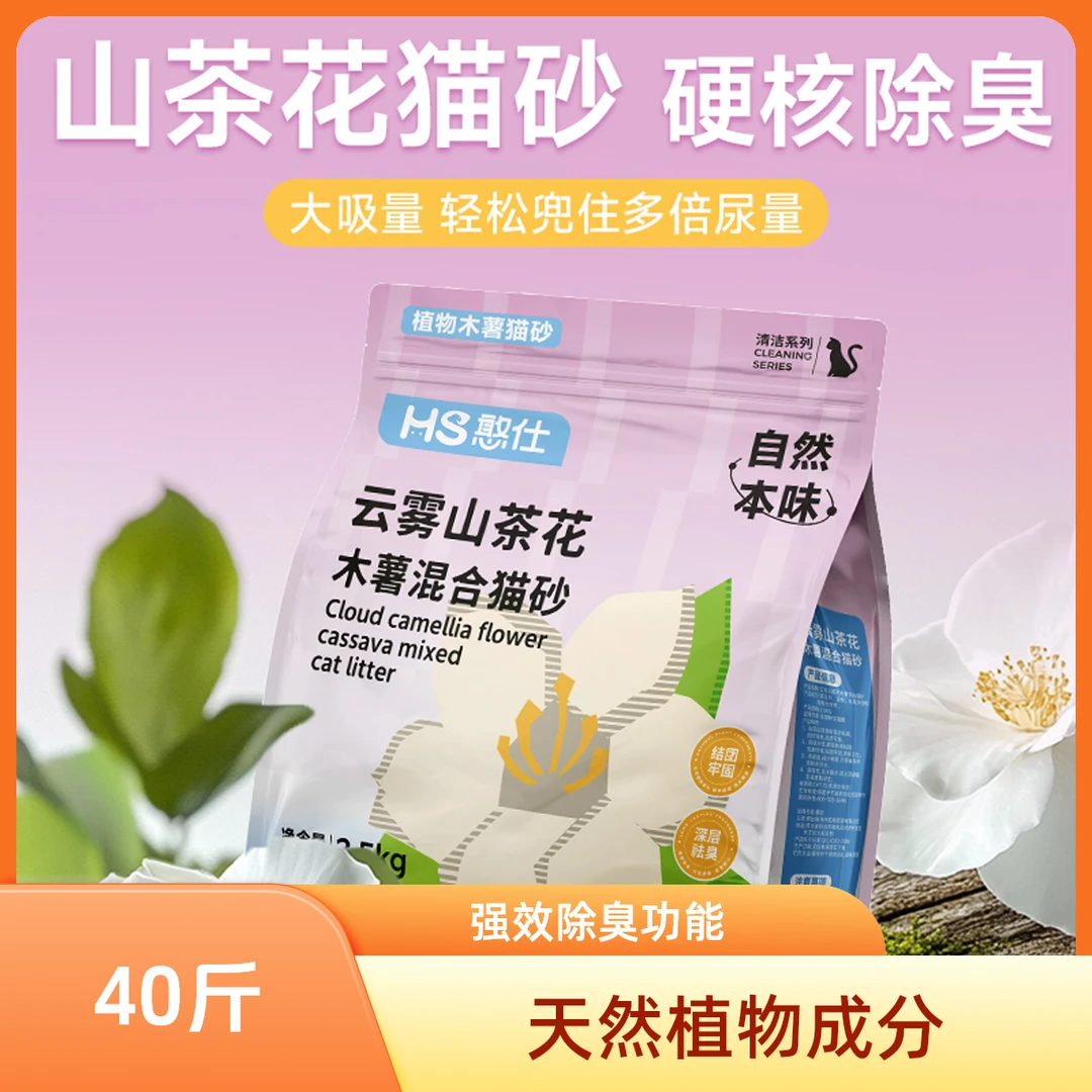 【万达直供】憨仕云雾山茶花木薯猫砂结团抑菌可冲厕所混合砂
