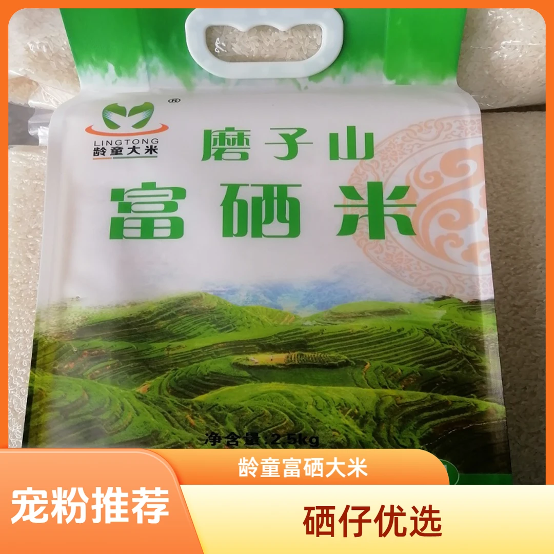 【重邮忠县馆】龄童系列富硒米2.5*1袋