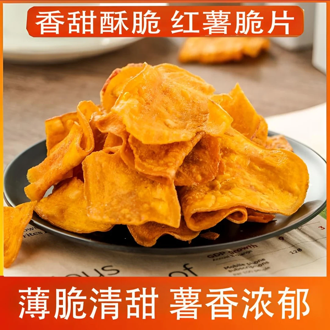 香脆红薯片【超一斤】地瓜片香酥番薯片小吃休闲零食薄脆清甜L