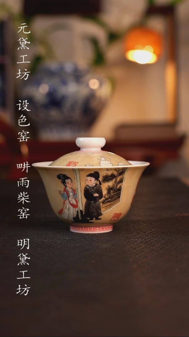 设色窑 趣味古画--韩熙载夜宴图盖碗
