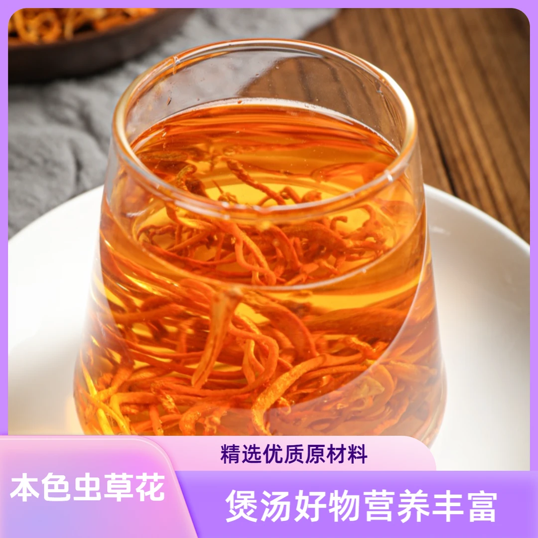 本色无硫虫草花煲汤好物营养爆炒美味菌菇