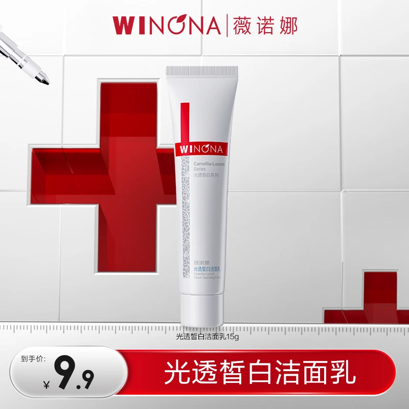 薇诺娜光透皙白洁面乳15g美白洗面奶清洁改善暗沉 派样 DB TZ310