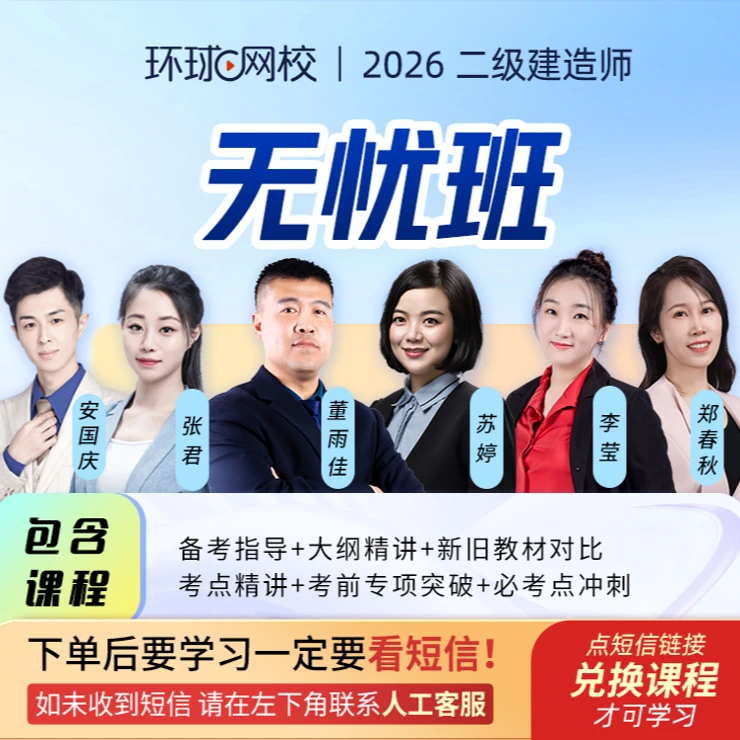 环球网校2026年二级建造师无忧班苏婷董雨佳张君