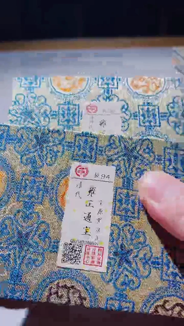 【闪购商品】铜雍正通宝古钱币罗汉式94分