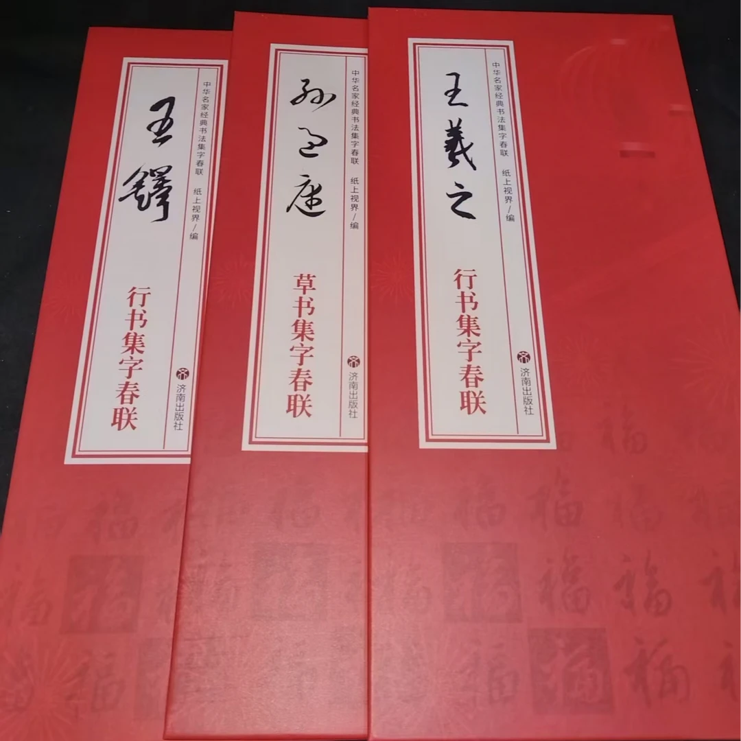 孙过庭草书，王铎王羲之行书3本集字春联合拍