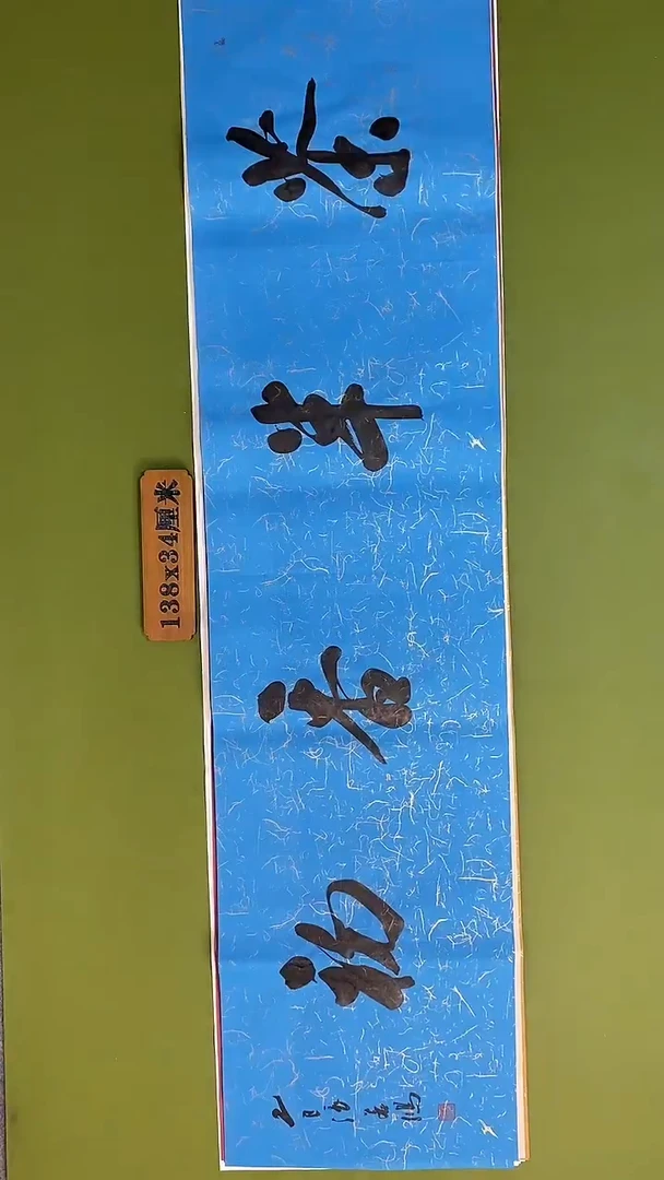 书法书法 张若鸿 尺寸138cm*34cm