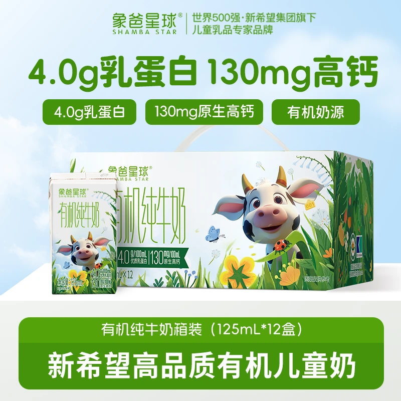 【混合】象爸星球有机4.0蛋白高钙儿童早餐营养牛奶125ml*12盒整箱