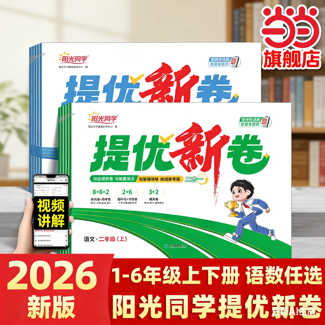 2026阳光同学提优新卷小学一二三四五六年级上册下册语文数学
