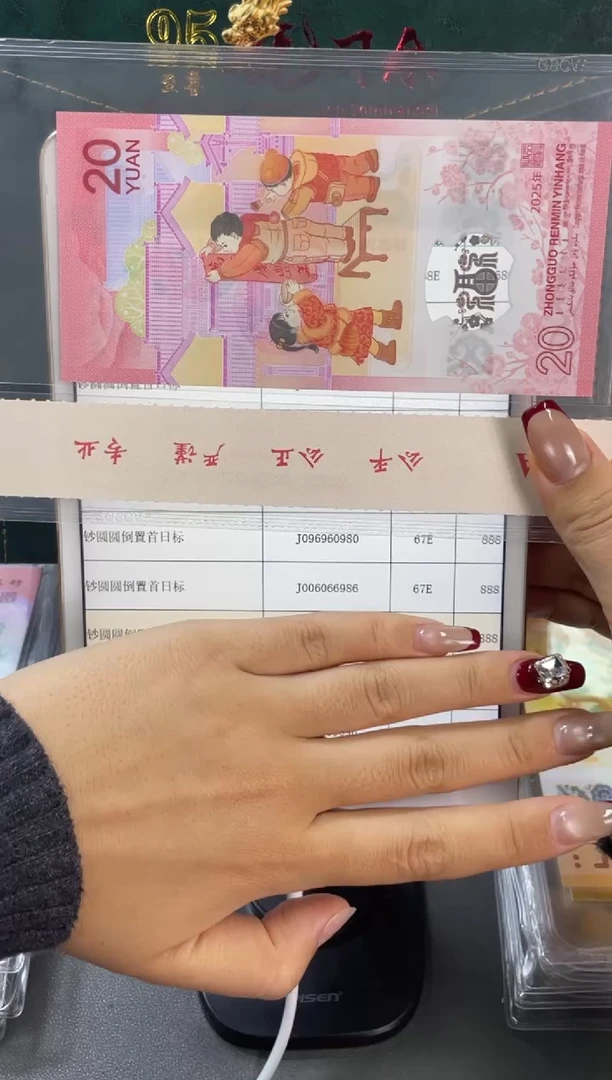 塑料蛇钞圆圆首日 PMG67分J006066986