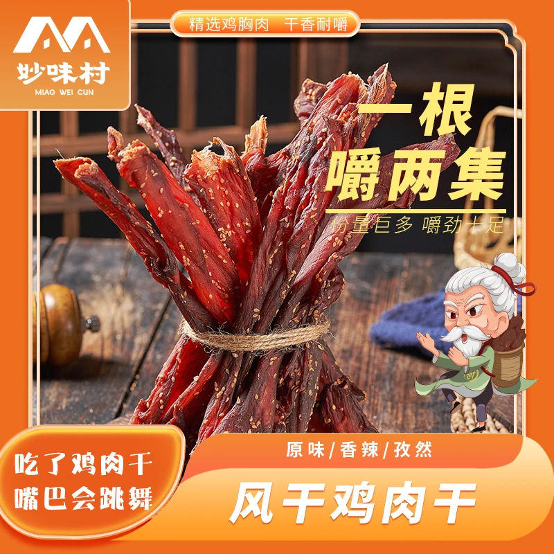老博承妙味村风干鸡肉干鸡胸肉条解馋罐装零食淄博博山特产即食肉干解馋零食