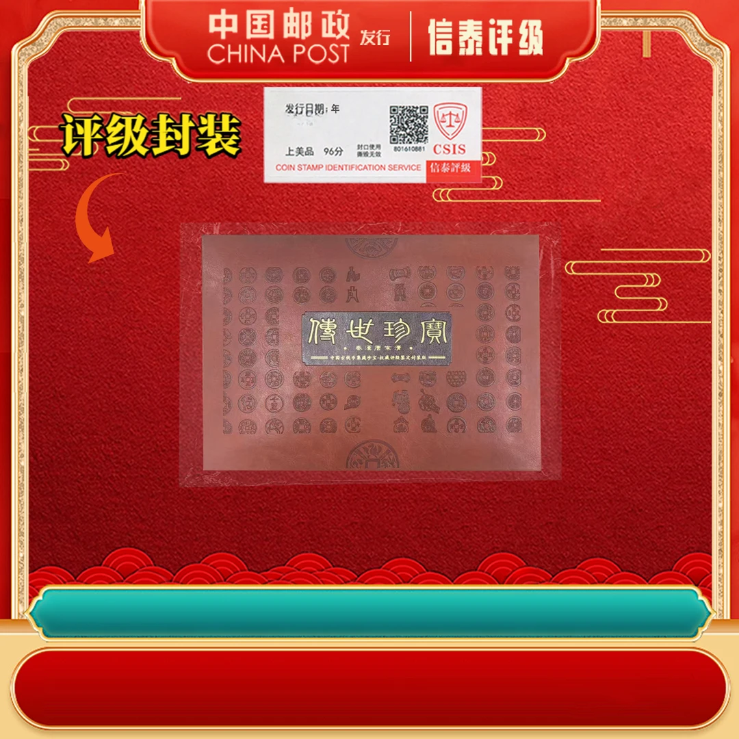 传世珍宝-秦汉唐宋清 信泰评级 册