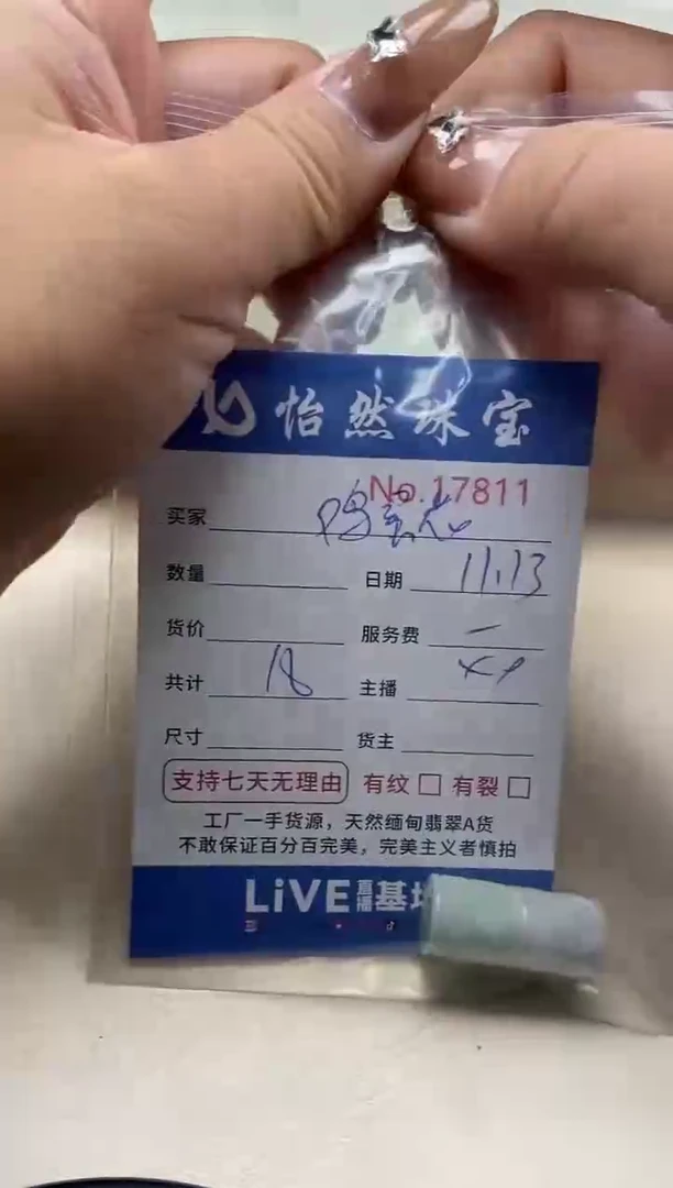 散珠翡翠?**花单：17811