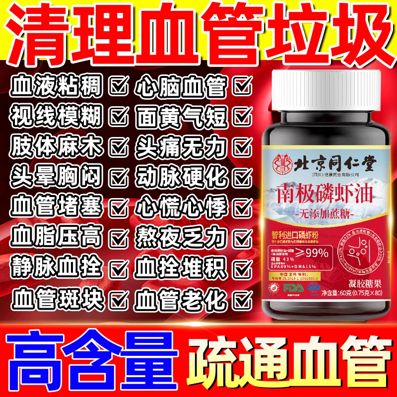 北京同仁堂内廷南极磷虾油保护血管血脂粘稠软化血管手脚麻木正品