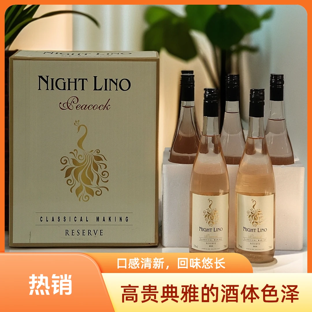 夜莉诺.孔雀桃红葡萄酒半甜型高颜值女士聚会小酒