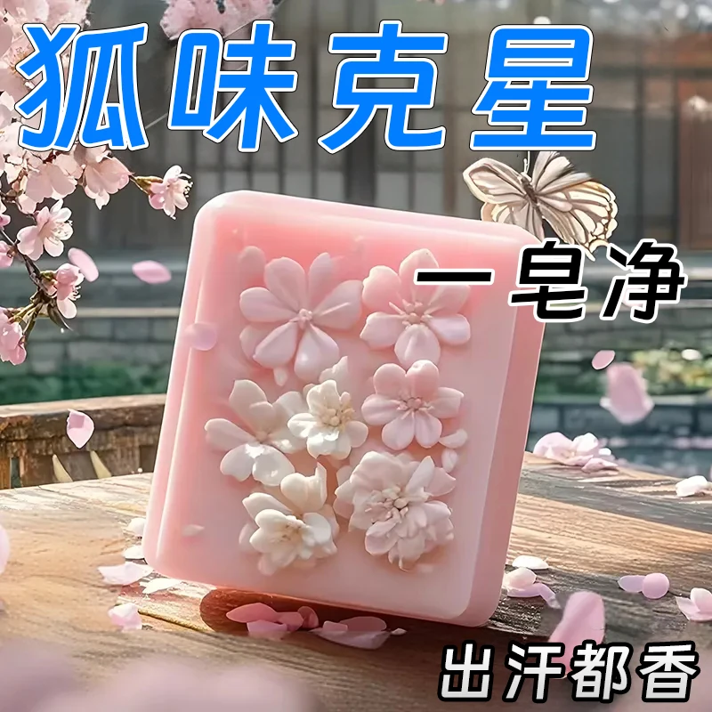 【草本老方】去异味汗味遗传型臭狐全身清香洗澡高级手工皂全身