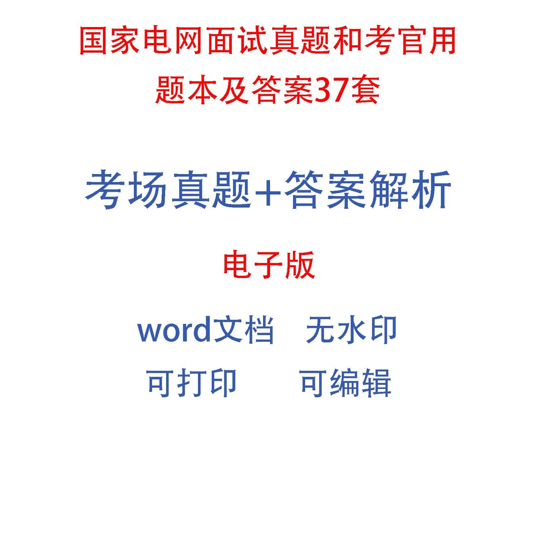 国家电网面试真题和考官用题本及答案37套