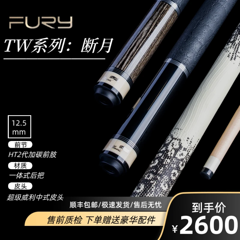 furyFURY威利台球杆TW断月台球杆中八九球HT2+碳管前节台球球杆