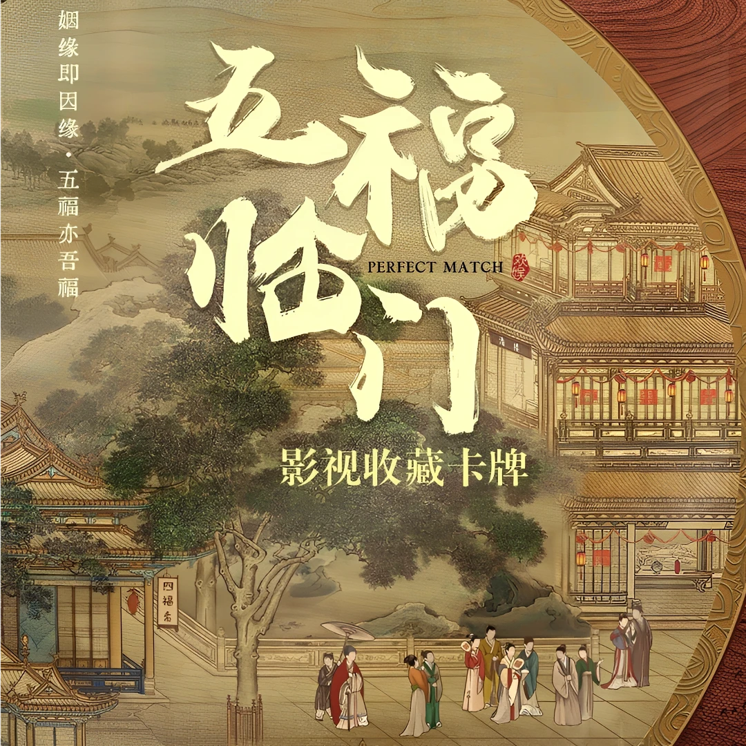 【刺盒】《五福临门》官方正版授权影视卡牌盲盒五福临门电视剧卡