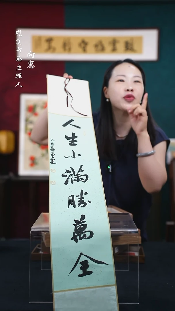 书法张勇建-人生小满胜万全-卷轴作品