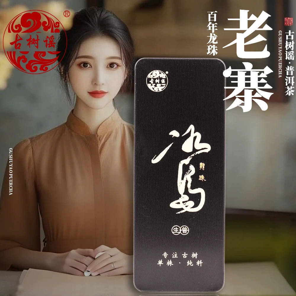 【古树谣】2024云南冰岛老寨100年古树龙珠8g*10颗自饮便携款