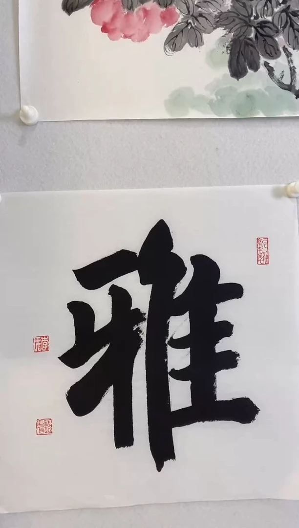 书法9.24PJ《书法-雅73》2P