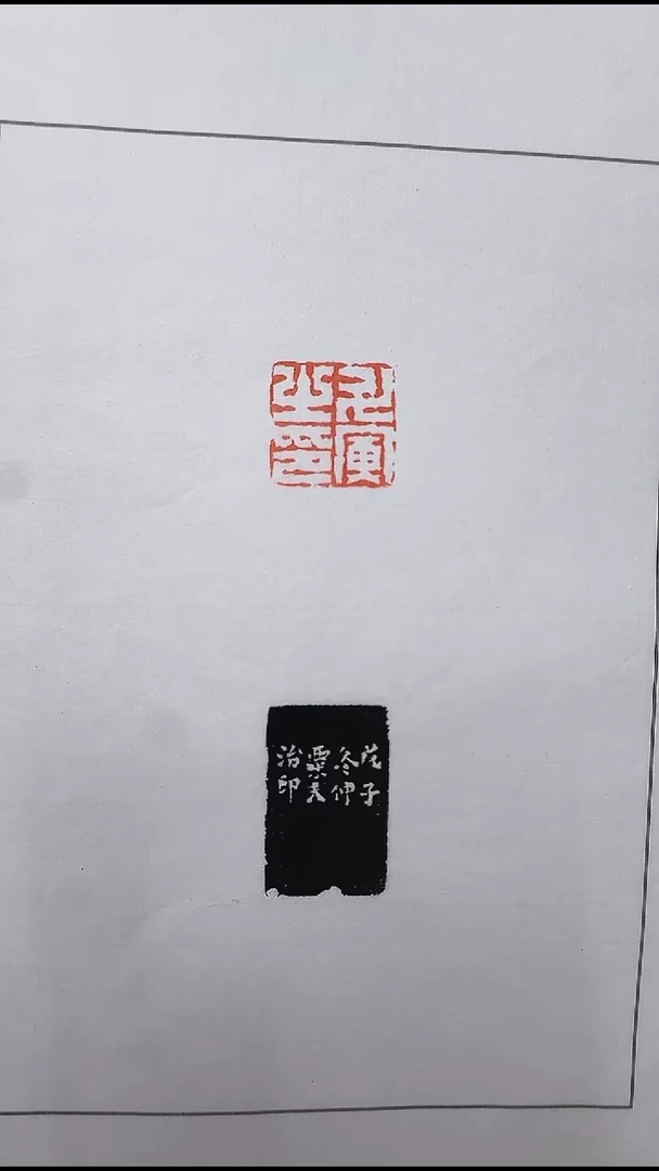 拓片用纸其他@@严坤刻“升寅之印”1页1钤1拓