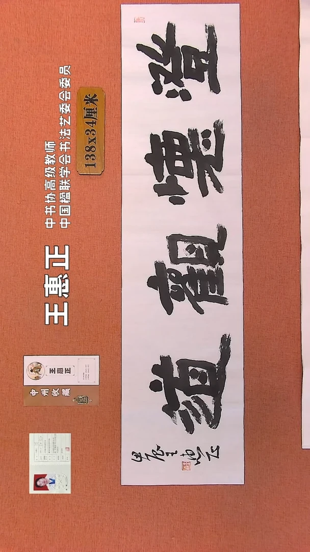 【闪购商品】书法282    王惠正书法作品
