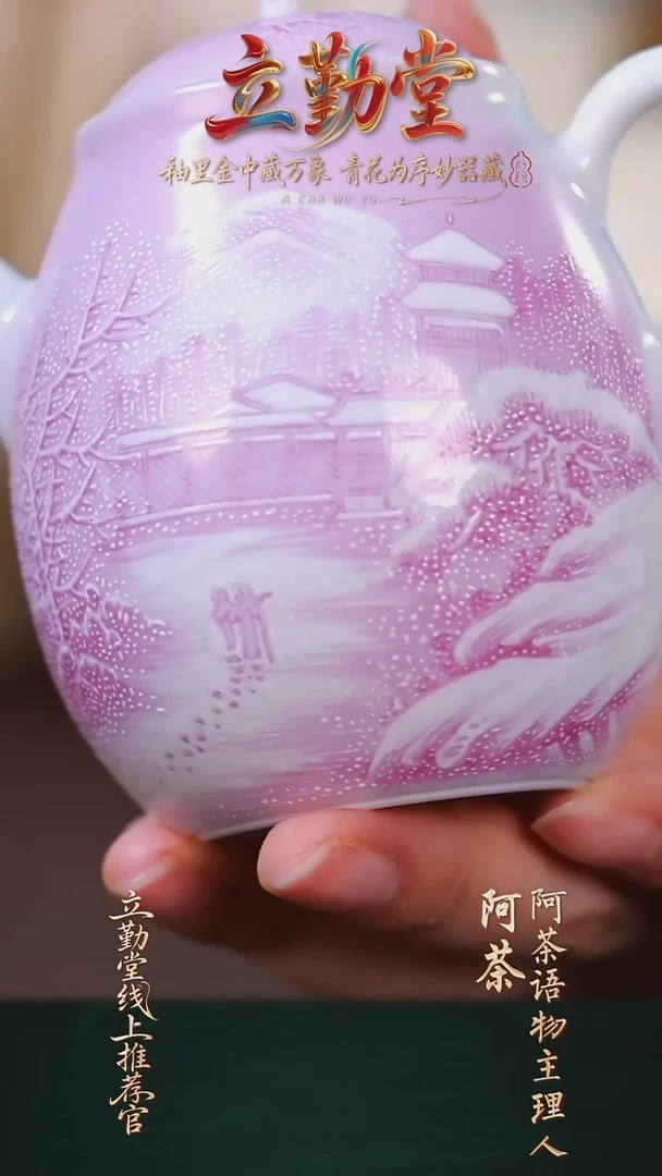 阿茶语物 粉彩雪景壶