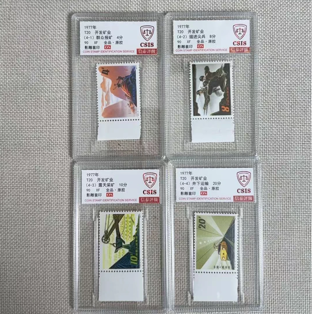 1977年 T20 开发矿业 带白边 90OS 影雕套印 信泰评级