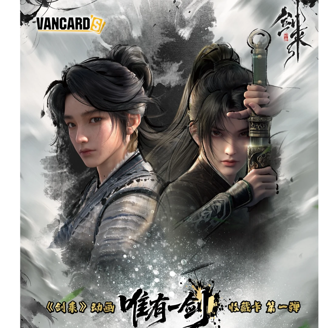 万画云游《剑来》（刺盒）唯一有剑收藏卡盲盒第一弹（默认代拆）