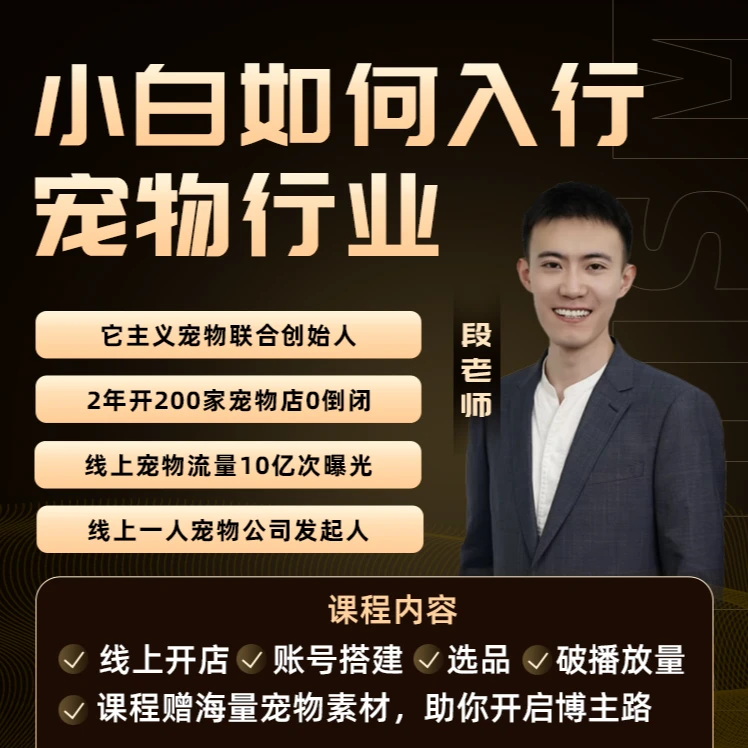 【段】零基础轻松入行宠物行业三天直播课
