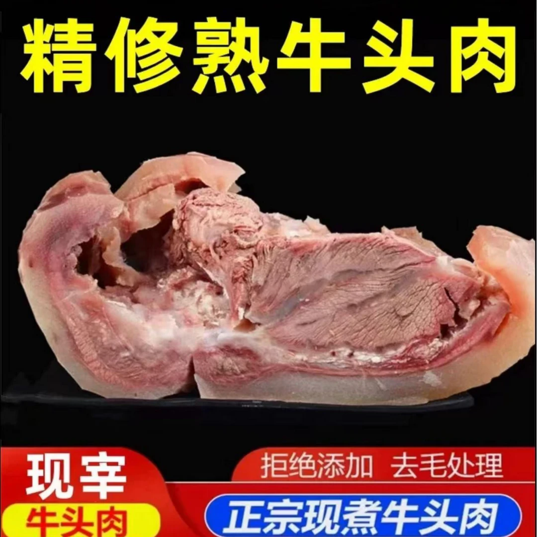 【5斤装】原味黄牛牛头肉（白煮牛脸肉）新鲜美味 （炒、烧、卤、炖）X1