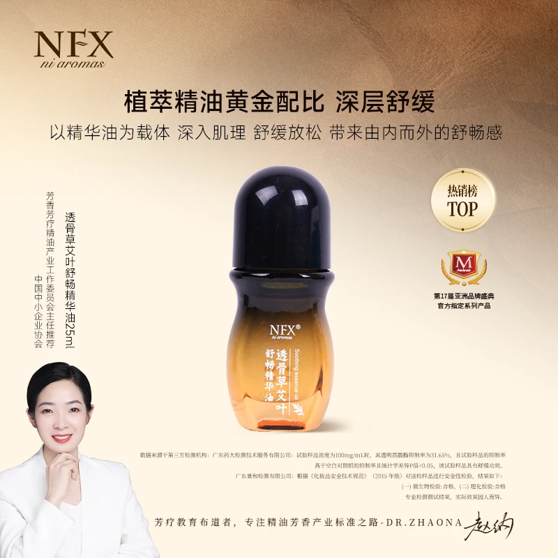 【专注精油·深层放松】NFX透骨草艾叶舒畅精华油舒缓按摩身体油滚珠