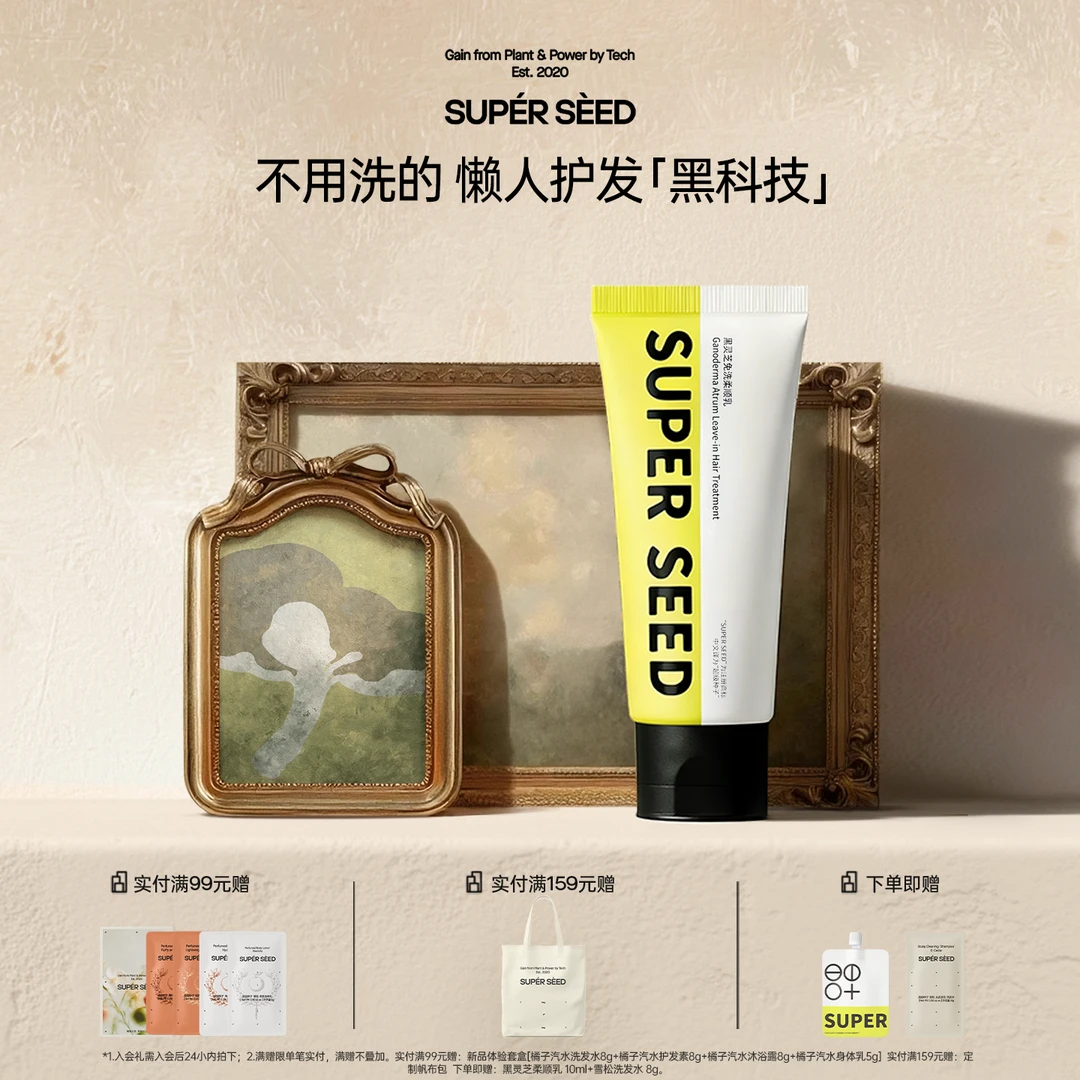 超级种子黑灵芝免洗柔顺乳干湿两用护发素养护发膜便携清爽