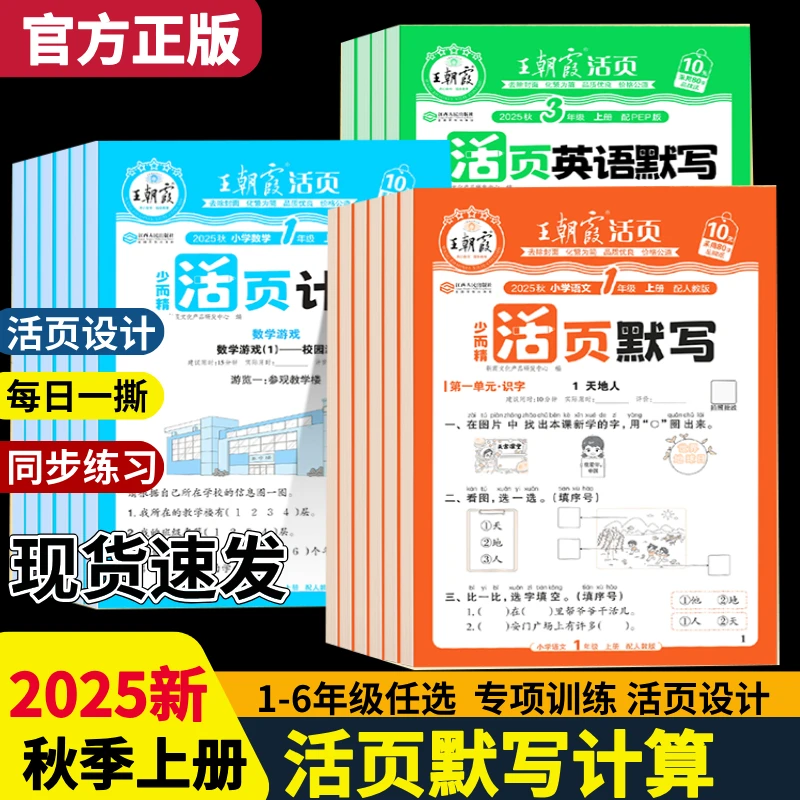 王朝霞活页计算默写同步阅读帖小学1-6年级上册一年级专项练习册