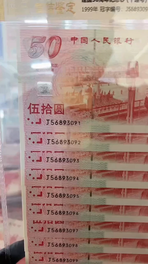 【闪购商品】建国纪念钞标十连号无 47，。，。