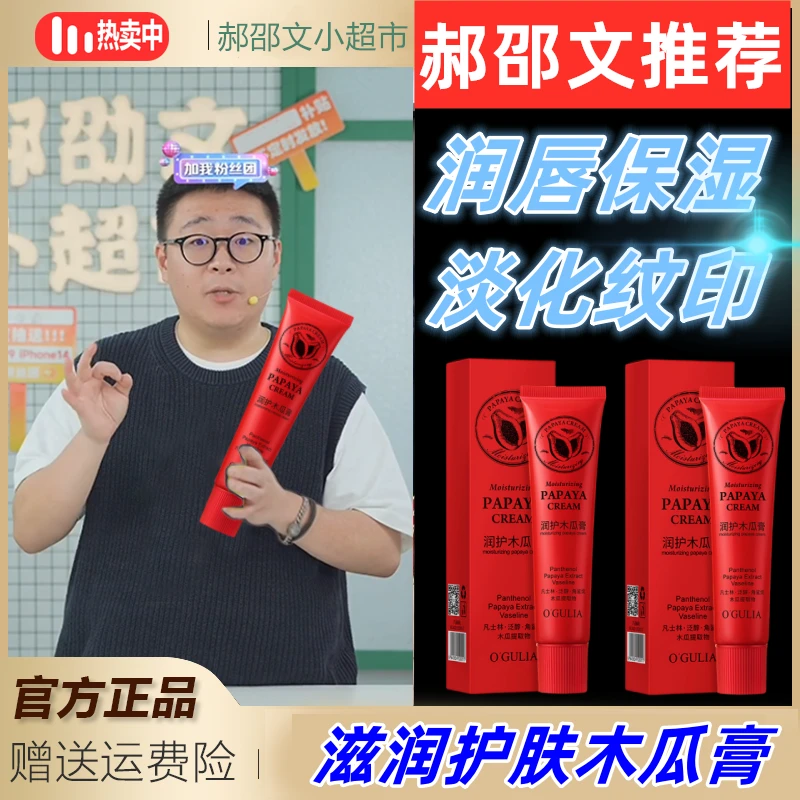 韦雪推荐木瓜膏润唇保湿身体乳霜秋冬学生燥补水滋香氛留清香男女