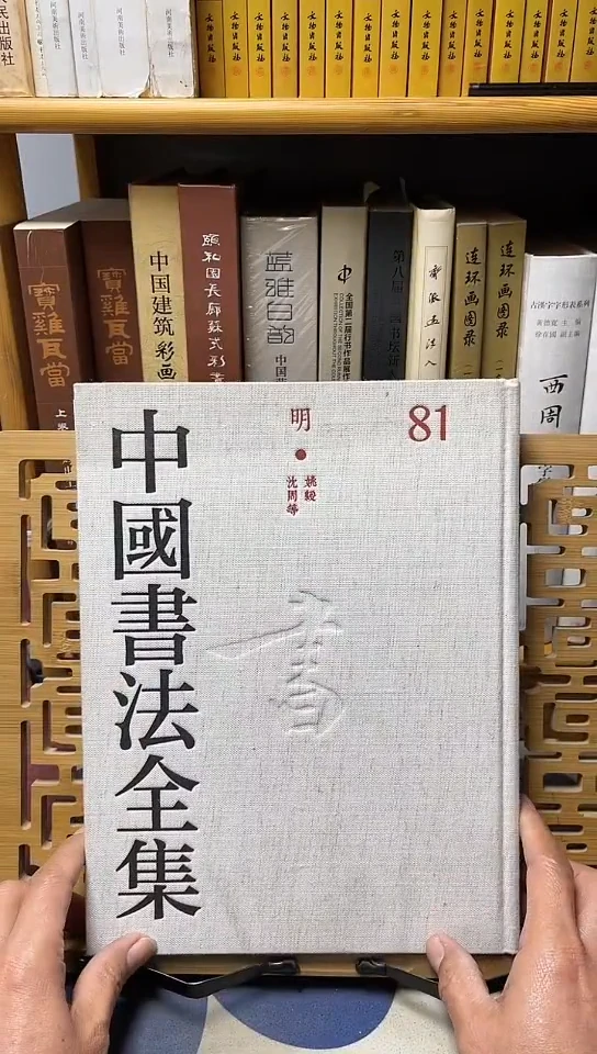 中国书法全集81姚綬沈周